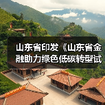 山东省印发《山东省金融助力绿色低碳转型试点方案》(图2) 山东省印发《山东省金融助力绿色低碳转型试点方案》(图2)
