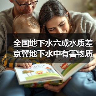 全国地下水六成水质差 京冀地下水中有害物质100余种(图1) 全国地下水六成水质差 京冀地下水中有害物质100余种(图1)