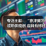 专访王毅:“京津冀区域环保规划 应具有标杆意义”(图3) 专访王毅:“京津冀区域环保规划 应具有标杆意义”(图3)