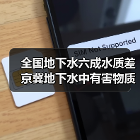 全国地下水六成水质差 京冀地下水中有害物质100余种(图3) 全国地下水六成水质差 京冀地下水中有害物质100余种(图3)