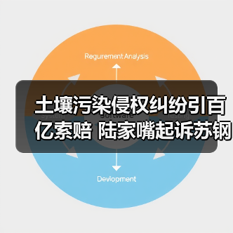 土壤污染侵权纠纷引百亿索赔 陆家嘴起诉苏钢集团（图1）