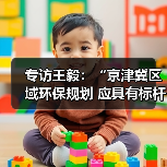 专访王毅:“京津冀区域环保规划 应具有标杆意义”(图4) 专访王毅:“京津冀区域环保规划 应具有标杆意义”(图4)