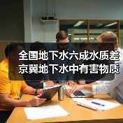 全国地下水六成水质差 京冀地下水中有害物质100余种(图4) 全国地下水六成水质差 京冀地下水中有害物质100余种(图4)