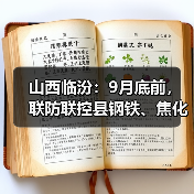 山西临汾:9月底前,联防联控县钢铁、焦化企业全部达到A级绩效治理水平(图1) 山西临汾:9月底前,联防联控县钢铁、焦化企业全部达到A级绩效治理水平(图1)