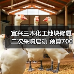宜兴三木化工地块修复二次采购启动 预算700万元（图3）