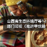 山西省生态环境厅等12部门印发《推进甲烷排放控制行动实施方案》(图1) 山西省生态环境厅等12部门印发《推进甲烷排放控制行动实施方案》(图1)