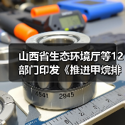 山西省生态环境厅等12部门印发《推进甲烷排放控制行动实施方案》(图2) 山西省生态环境厅等12部门印发《推进甲烷排放控制行动实施方案》(图2)