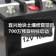 宜兴地块土壤修复项目700万预算招标启动（图3）