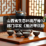 山西省生态环境厅等12部门印发《推进甲烷排放控制行动实施方案》(图3) 山西省生态环境厅等12部门印发《推进甲烷排放控制行动实施方案》(图3)