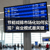 节能减排市场化如何实现?商业模式是关键(图1) 节能减排市场化如何实现?商业模式是关键(图1)