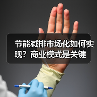 节能减排市场化如何实现?商业模式是关键(图4) 节能减排市场化如何实现?商业模式是关键(图4)