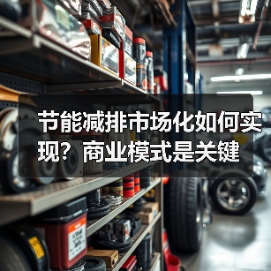 节能减排市场化如何实现?商业模式是关键(图3) 节能减排市场化如何实现?商业模式是关键(图3)