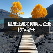 固废业务如何助力企业持续增长(图3) 固废业务如何助力企业持续增长(图3)