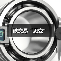 碳交易“思变”(图1) 碳交易“思变”(图1)