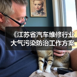 《江苏省汽车维修行业大气污染防治工作方案》发布(图1) 《江苏省汽车维修行业大气污染防治工作方案》发布(图1)