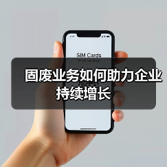 固废业务如何助力企业持续增长(图4) 固废业务如何助力企业持续增长(图4)