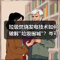 垃圾焚烧发电技术如何破解 垃圾焚烧发电技术如何破解