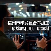 杭州市印发复合布加工、废橡胶利用、废塑料加工、木质家具、玻璃制造、化工和电镀等7个行业环境污染整治提升实施方案(图1) 杭州市印发复合布加工、废橡胶利用、废塑料加工、木质家具、玻璃制造、化工和电镀等7个行业环境污染整治提升实施方案(图1)