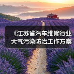 《江苏省汽车维修行业大气污染防治工作方案》发布(图3) 《江苏省汽车维修行业大气污染防治工作方案》发布(图3)