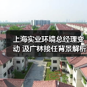 上海实业环境总经理变动 汲广林接任背景解析(图1) 上海实业环境总经理变动 汲广林接任背景解析(图1)