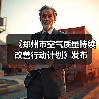 《郑州市空气质量持续改善行动计划》发布(图1) 《郑州市空气质量持续改善行动计划》发布(图1)