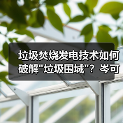 垃圾焚烧发电技术如何破解 垃圾焚烧发电技术如何破解