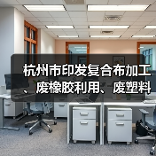 杭州市印发复合布加工、废橡胶利用、废塑料加工、木质家具、玻璃制造、化工和电镀等7个行业环境污染整治提升实施方案(图3) 杭州市印发复合布加工、废橡胶利用、废塑料加工、木质家具、玻璃制造、化工和电镀等7个行业环境污染整治提升实施方案(图3)
