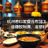 杭州市印发复合布加工、废橡胶利用、废塑料加工、木质家具、玻璃制造、化工和电镀等7个行业环境污染整治提升实施方案(图2) 杭州市印发复合布加工、废橡胶利用、废塑料加工、木质家具、玻璃制造、化工和电镀等7个行业环境污染整治提升实施方案(图2)
