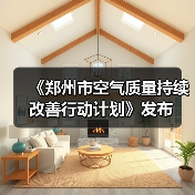 《郑州市空气质量持续改善行动计划》发布(图2) 《郑州市空气质量持续改善行动计划》发布(图2)