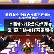 上海实业环境总经理变动 汲广林接任背景解析(图2) 上海实业环境总经理变动 汲广林接任背景解析(图2)