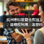 杭州市印发复合布加工、废橡胶利用、废塑料加工、木质家具、玻璃制造、化工和电镀等7个行业环境污染整治提升实施方案(图4) 杭州市印发复合布加工、废橡胶利用、废塑料加工、木质家具、玻璃制造、化工和电镀等7个行业环境污染整治提升实施方案(图4)
