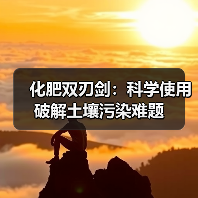 化肥双刃剑:科学使用破解土壤污染难题(图4) 化肥双刃剑:科学使用破解土壤污染难题(图4)