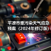 平凉市重污染天气应急预案(2024年修订版)发布(图1) 平凉市重污染天气应急预案(2024年修订版)发布(图1)