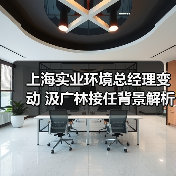 上海实业环境总经理变动 汲广林接任背景解析(图4) 上海实业环境总经理变动 汲广林接任背景解析(图4)