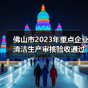 佛山市2023年重点企业清洁生产审核验收通过名单公布(图2) 佛山市2023年重点企业清洁生产审核验收通过名单公布(图2)