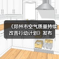 《郑州市空气质量持续改善行动计划》发布(图4) 《郑州市空气质量持续改善行动计划》发布(图4)