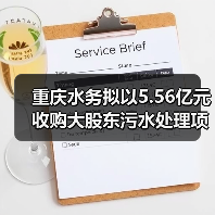 重庆水务拟以5.56亿元收购大股东污水处理项目(图2) 重庆水务拟以5.56亿元收购大股东污水处理项目(图2)