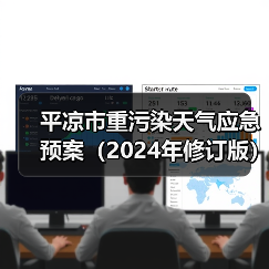 平凉市重污染天气应急预案(2024年修订版)发布(图2) 平凉市重污染天气应急预案(2024年修订版)发布(图2)