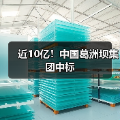 近10亿!中国葛洲坝集团中标(图1) 近10亿!中国葛洲坝集团中标(图1)