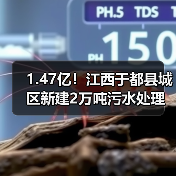 1.47亿！江西于都县城区新建2万吨污水处理设施及配套管网建设项目工程总承包招标（图3）