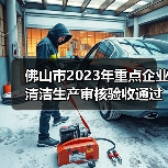 佛山市2023年重点企业清洁生产审核验收通过名单公布(图4) 佛山市2023年重点企业清洁生产审核验收通过名单公布(图4)