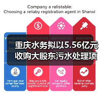 重庆水务拟以5.56亿元收购大股东污水处理项目(图4) 重庆水务拟以5.56亿元收购大股东污水处理项目(图4)