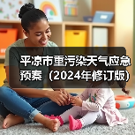 平凉市重污染天气应急预案(2024年修订版)发布(图4) 平凉市重污染天气应急预案(2024年修订版)发布(图4)