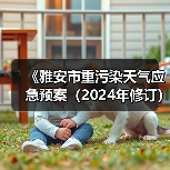 《雅安市重污染天气应急预案(2024年修订)》公开征求意见(图2) 《雅安市重污染天气应急预案(2024年修订)》公开征求意见(图2)