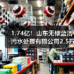 1.74亿！山东无棣蓝洁污水处理有限公司2.5万吨/日提标改造及2.5万吨/日扩建项目EPC项目中标（图1）