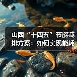 山西“十四五”节能减排方案:如何实现能耗下降与污染减排目标?(图1) 山西“十四五”节能减排方案:如何实现能耗下降与污染减排目标?(图1)