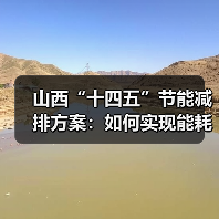 山西“十四五”节能减排方案:如何实现能耗下降与污染减排目标?(图3) 山西“十四五”节能减排方案:如何实现能耗下降与污染减排目标?(图3)
