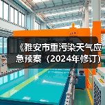 《雅安市重污染天气应急预案(2024年修订)》公开征求意见(图3) 《雅安市重污染天气应急预案(2024年修订)》公开征求意见(图3)
