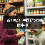 近10亿!中国葛洲坝集团中标(图2) 近10亿!中国葛洲坝集团中标(图2)