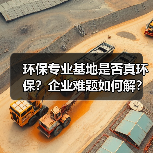 环保专业基地是否真环保？企业难题如何解？（图2）